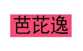 芭芘逸品牌LOGO图片