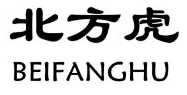 BEIFANGHU/北方虎品牌LOGO图片