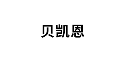 BEIKAIEN/贝凯恩品牌LOGO图片