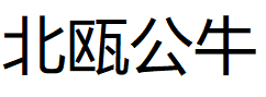 BEIOUGONGNIU/北瓯公牛品牌LOGO