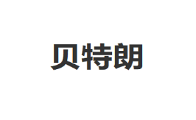贝特朗品牌LOGO图片