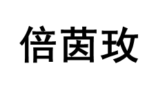 BEIYINMEI/倍茵玫品牌LOGO图片