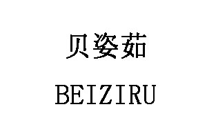 BEIZIRU/贝姿茹品牌LOGO图片