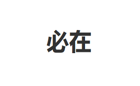 be just/必在品牌LOGO