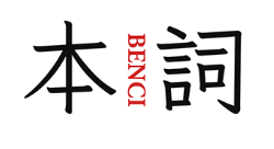 BENCI/本词品牌LOGO图片