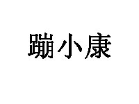 蹦小康品牌LOGO图片