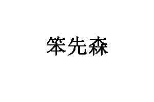 笨先森品牌LOGO图片