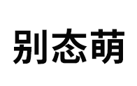 别态萌品牌LOGO图片