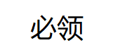 必领品牌LOGO图片
