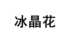 BINGJINGHUA/冰晶花品牌LOGO图片