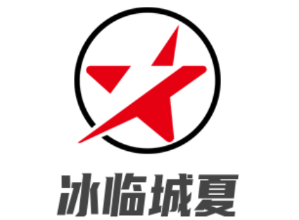 冰临城夏品牌LOGO图片