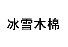 冰雪木棉品牌LOGO图片