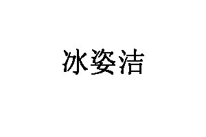 冰姿洁品牌LOGO图片