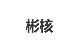 BINHE/彬核品牌LOGO图片