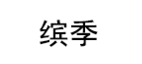 缤季品牌LOGO