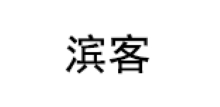 滨客品牌LOGO图片