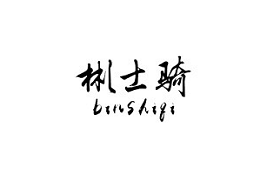 binshiqi/彬士骑品牌LOGO图片