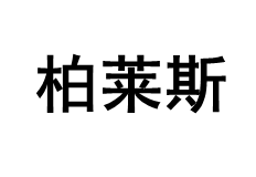 BLESSOF/柏莱斯品牌LOGO图片