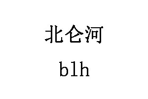 blh/北仑河品牌LOGO图片