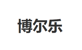 BOERLE/博尔乐品牌LOGO图片