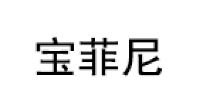 BOFIN/宝菲尼品牌LOGO图片