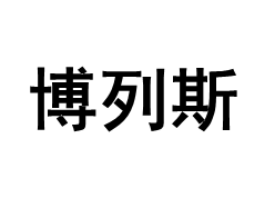 博列斯品牌LOGO图片