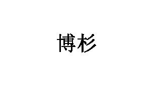 博杉家纺品牌LOGO图片