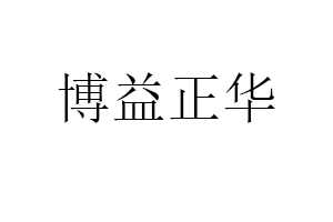 博益正华品牌LOGO图片