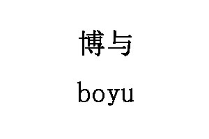 boyu/博与LOGO