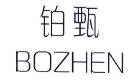BOZHEN/铂甄品牌LOGO