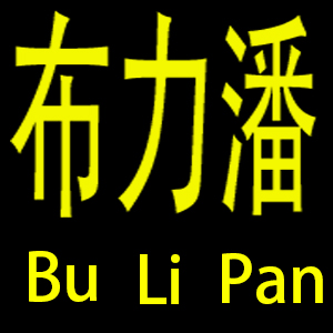 布力潘品牌LOGO图片