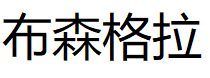 布森格拉品牌LOGO图片