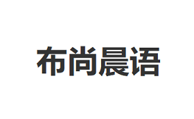 布尚晨语品牌LOGO图片