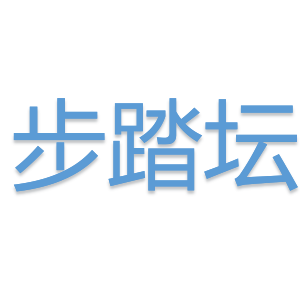 步踏坛LOGO