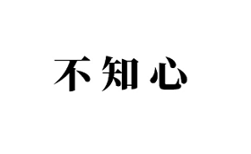 不知心LOGO