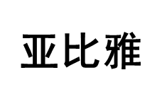 BYB/亚比雅品牌LOGO