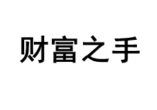 财富之手品牌LOGO图片