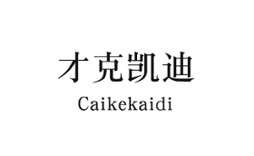 Caikekaidi/才克凯迪品牌LOGO图片