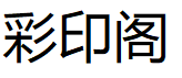彩印阁品牌LOGO图片