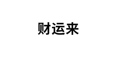 财运来品牌LOGO图片