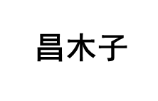 CAMUZ/昌木子品牌LOGO图片