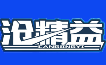 CANGJINGYI/沧精益品牌LOGO图片