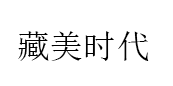藏美时代品牌LOGO图片