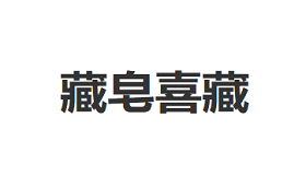 藏皂喜藏品牌LOGO图片