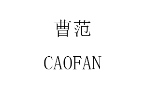 CAOFAN/曹范品牌LOGO图片
