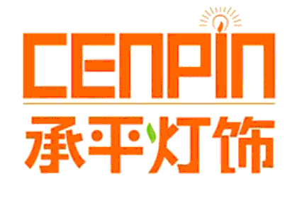 CENPIN/承平灯饰品牌LOGO图片