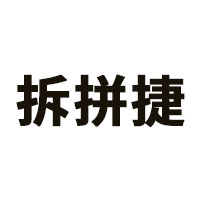 拆拼捷品牌LOGO图片