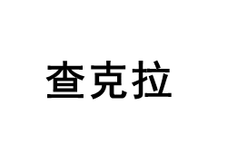查克拉品牌LOGO图片