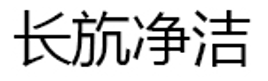 长斻净洁品牌LOGO图片