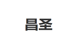 昌圣品牌LOGO图片